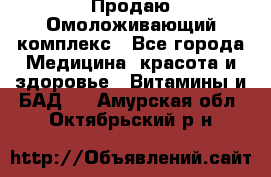 Продаю Омоложивающий комплекс - Все города Медицина, красота и здоровье » Витамины и БАД   . Амурская обл.,Октябрьский р-н